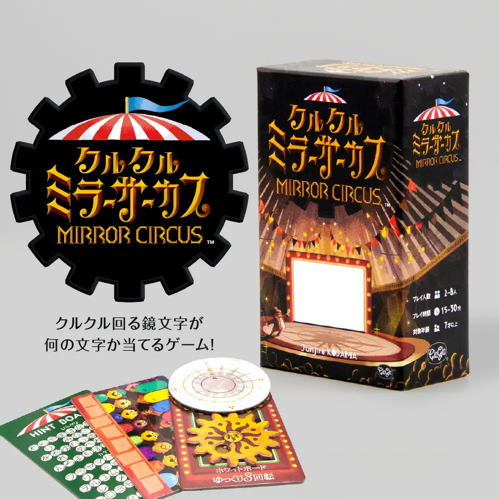 ボードゲーム『クルクルミラーサーカス』