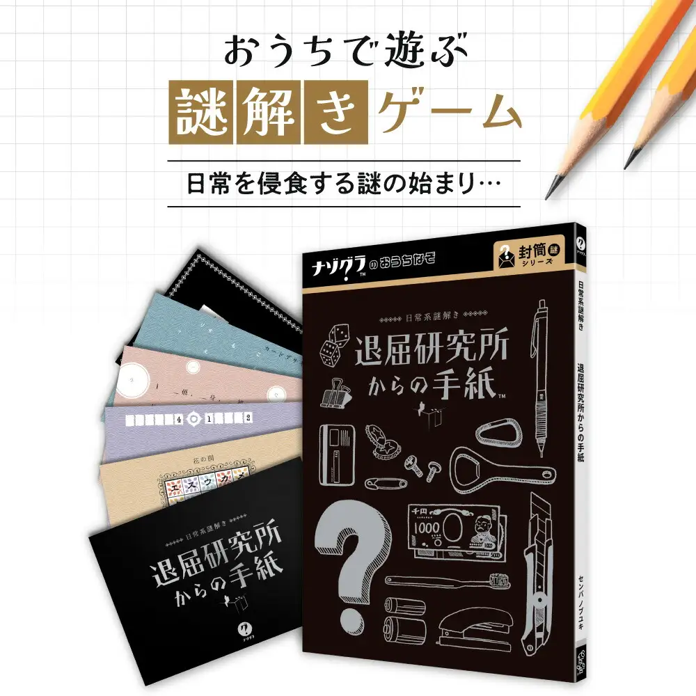 謎解きゲーム『日常系謎解き 退屈研究所からの手紙』