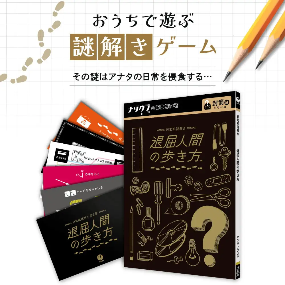 謎解きゲーム『日常系謎解き 第2章 退屈人間の歩き方』