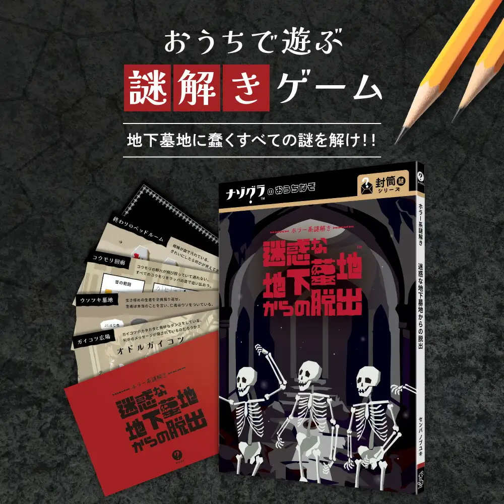 謎解きゲーム『ホラー系謎解き 迷惑な地下墓地からの脱出』