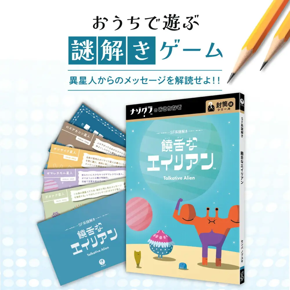 謎解きゲーム『SF系謎解き 饒舌なエイリアン』