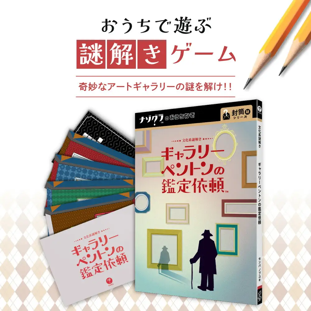謎解きゲーム『文化系謎解き ギャラリーペントンの鑑定依頼』