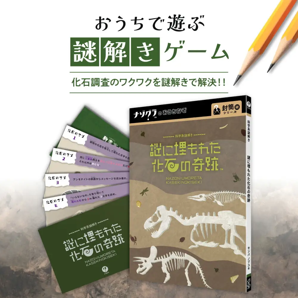 謎解きゲーム『科学系謎解き 謎に埋もれた化石の奇跡』