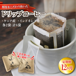 12ヶ月 定期便 ドリップパック4袋 （ケニア/インドネシア 各2袋） コーヒー coffee 珈琲 リッチ ブレンド 飲み物 飲料