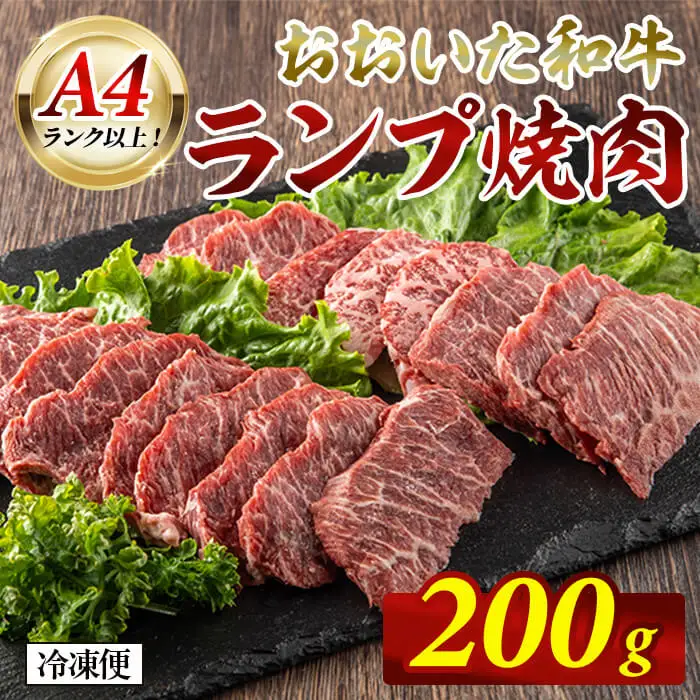 おおいた和牛 A4ランク以上！ ランプ 焼肉 (200g) 国産 牛肉 肉 低温熟成 A4 和牛 ブランド牛 焼き肉 冷凍 【opah013】【ネクサ】