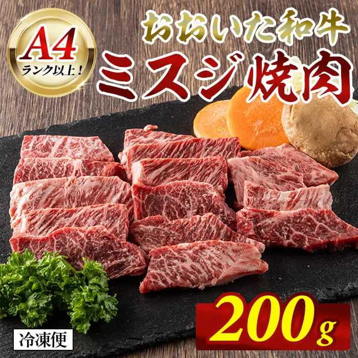 おおいた和牛 A4ランク以上！ ミスジ 焼肉 (200g) 国産 牛肉 肉 希少部位 低温熟成 焼き肉 和牛 冷凍 【opah014】【ネクサ】