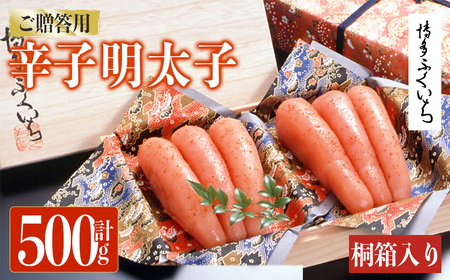 ご贈答用 辛子明太子 桐箱入り (計500g)明太子 めんたいこ メンタイコ おかず ご飯のお供 小分け 贈り物 桐箱 【ksg1794】【博多ふくいち】