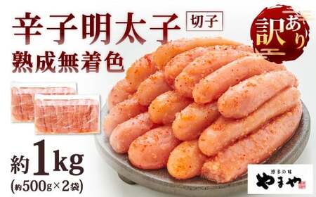やまや 訳あり 熟成無着色 辛子明太子 切子 約500g×2袋 計約1kg 明太子 めんたいこ めんたい たらこ 切れ子