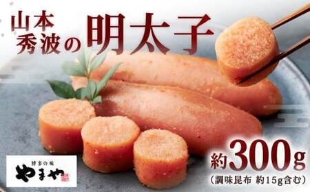 やまや 山本秀波の明太子 約300g 辛子明太子 明太子 めんたいこ めんたい たらこ 切れ子