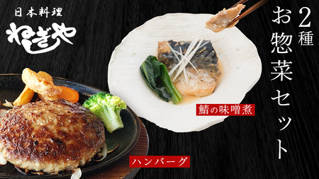 「日本料理ねぎしや」2種 お惣菜セット  （ ハンバーグ 2個  ×  鯖の味噌煮 2切・1パック） 