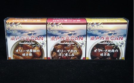 【 小豆島 】瀬戸の島CAN　3個セット ［配送不可地域：北海道・沖縄］缶詰 保存食 非常食に 加工食品 お肉 