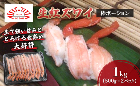 生紅ズワイ棒ポーション1kg(500g×２パック) かに カニ 蟹 紅ズワイガニ ずわいがに むき身 生 カニ脚 刺身 しゃぶしゃぶ かにしゃぶ 寿司 北海道産 お取り寄せ