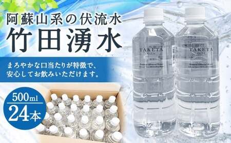 竹田の水 「 竹田湧水 」 500ml×24本 セット