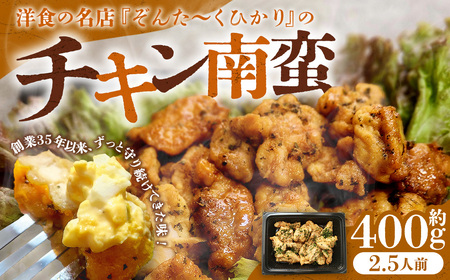 名店の味！ チキン南蛮2.5人前 ぞんた～くひかり 1パック 約400g