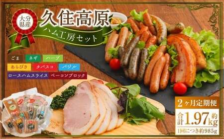 【2ヶ月定期便】 久住高原ハム工房セット