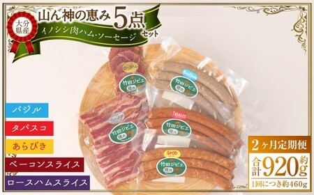 【2ヶ月定期便】 【竹田ジビエ】 山ん神の恵み イノシシ肉ハム・ソーセージ 5点セット 食べやすい ジビエ 	