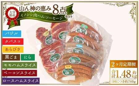 【2ヶ月定期便】 【竹田ジビエ】 山ん神の恵み イノシシ肉ハム・ソーセージ 8点セット 食べやすい ジビエ 	