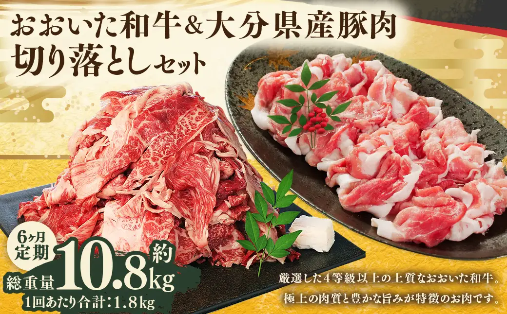 【6ヶ月定期】 【切り落とし対決！】 おおいた和牛切り落とし 約1kg（約500g×2）と大分県産「米の恵み」豚切り落とし 約800g（約400g×2） 計約1.8kg