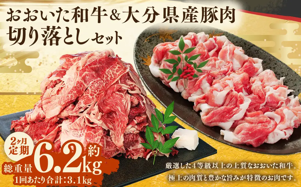 【2ヶ月定期便】 【盛々切り落とし対決！】 おおいた和牛切り落とし 約1.5kg（約500g×3）と大分県産「米の恵み」豚切り落とし 約1.6kg（約400g×4） 計約3.1kg