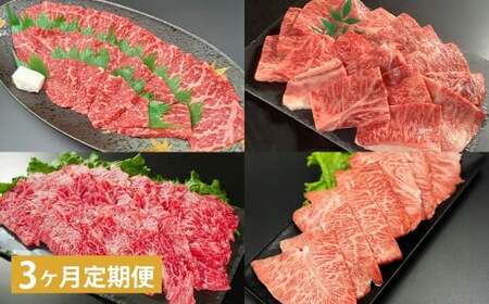 【3ヶ月定期便】 【焼肉食べ比べ】 おおいた和牛（赤身・肩ロース・上カルビ・ミスジ） 各約400g 計約1.6kg