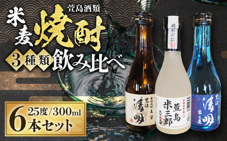 豊後清明十年超熟 25度300ml ・ 豊後清明 25度300ml ・ 萱島米三郎 25度300ml 各2本 計6本セット
