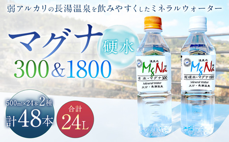 硬水ミネラルウォーター マグナ300 500ml（24本セット） ＆ 硬水ミネラルウォーター マグナ1800 500ml（24本セット） 飲み比べセット 計2箱（24本×各1箱）