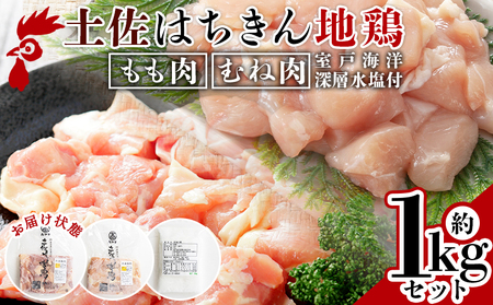 土佐はちきん地鶏 もも肉・むね肉 合計1kgセット 室戸海洋深層水塩付 -  むね もも ムネ肉 モモ肉 セット 小分け  ad-0005