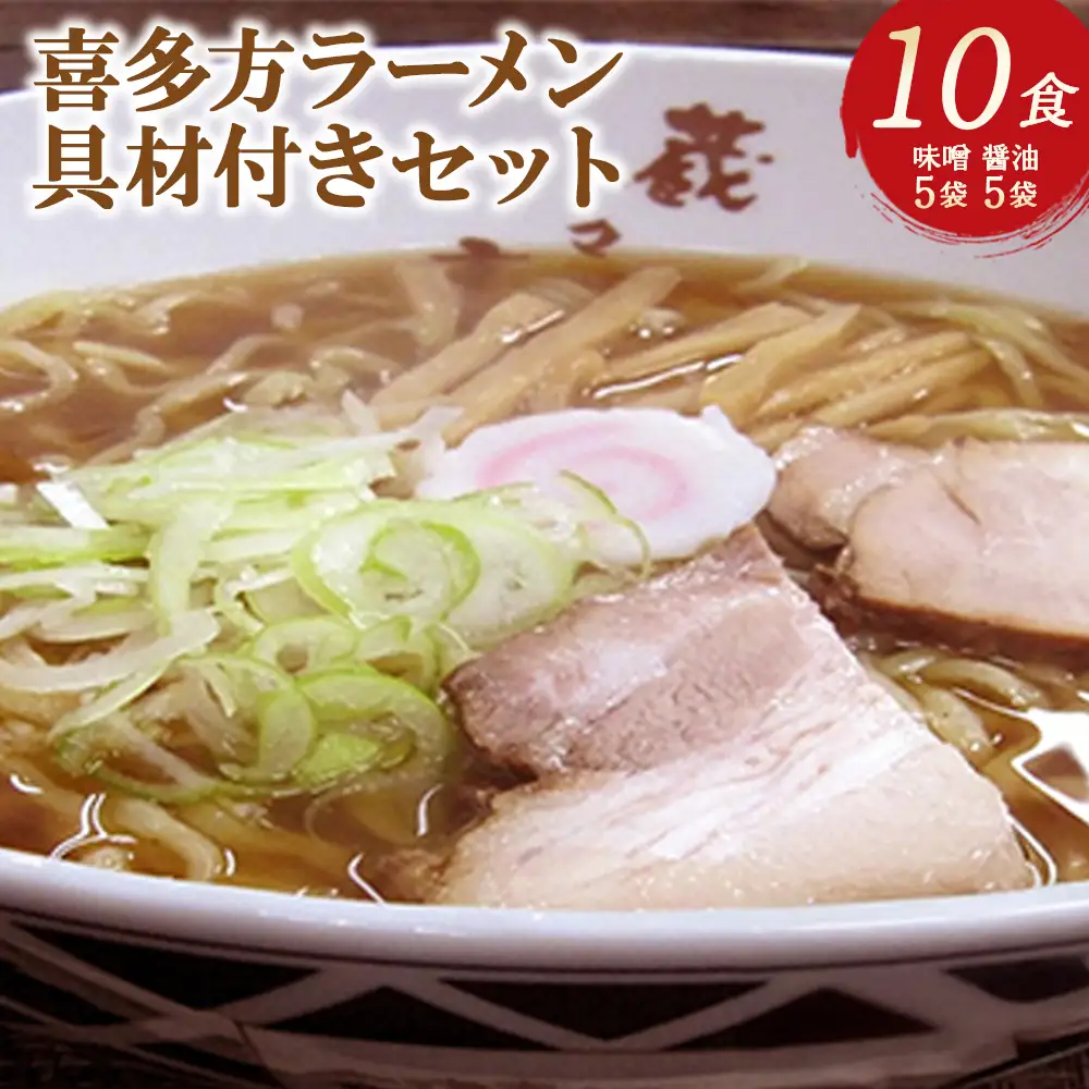 喜多方ラーメン10食　具材付きセット　喜多方ラーメン　醤油5食　味噌5食　計10食　ラーメン　らーめん　みそ　しょうゆ　セット　しじみ潮出し　チャーシュー　メンマ　ギフト　人気　お土産　生麺　食べ比べ　グルメ　【07208-0711】