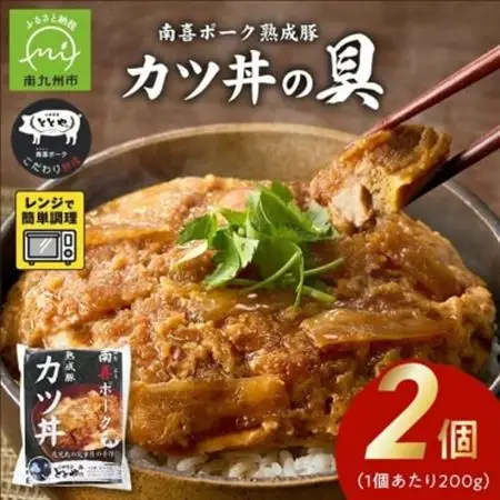 【お試し】南喜ポーク熟成豚 「カツ丼の具」2パック【配送不可地域：離島】【1186230】