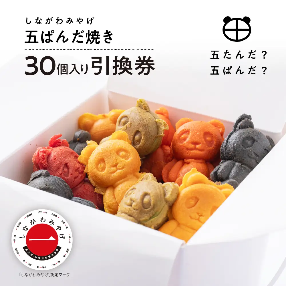 しながわみやげ 五ぱんだ焼き 30個入り引換券