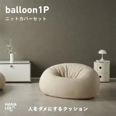 【ハナロロ】バルーンソファ 1P ニットカバー付(ナチュラルベージュ)【1643846】
