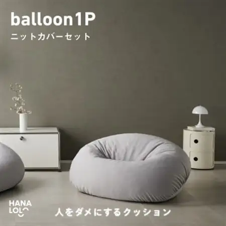 【ハナロロ】バルーンソファ 1P ニットカバー付(アッシュグレー)【1645240】