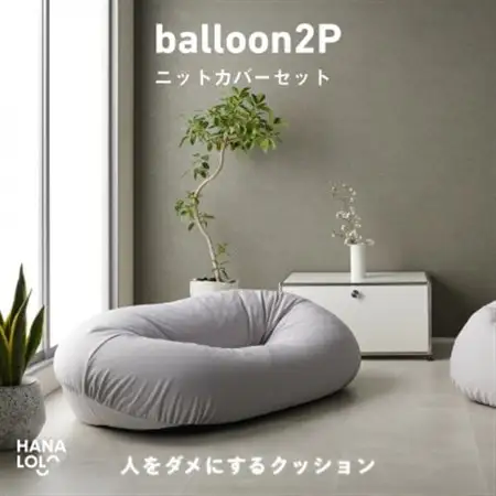 【ハナロロ】バルーンソファ 2P ニットカバーセット(アッシュグレー)【1645246】