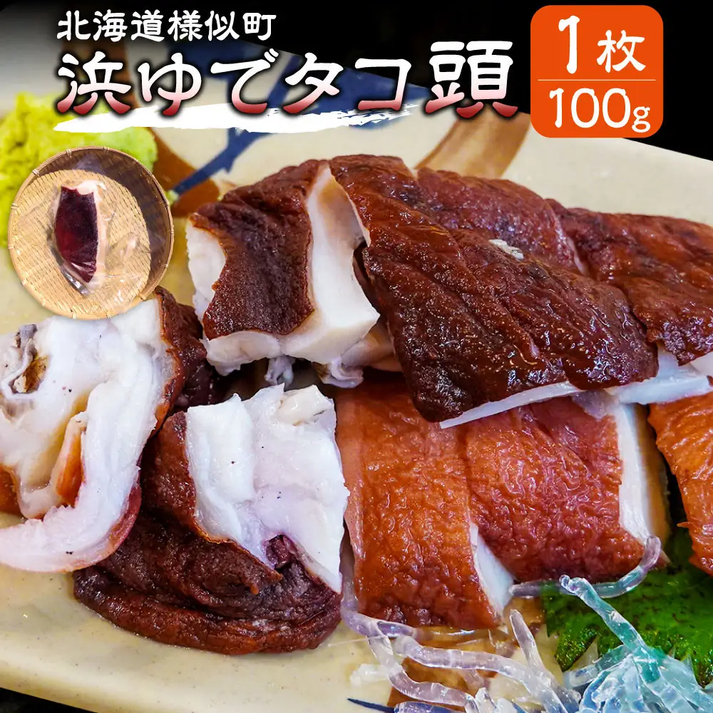 【北海道産】浜ゆでタコ頭 1/4カット 100g×1個 タコ