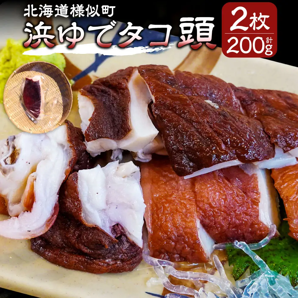 【北海道産】浜ゆでタコ頭 1/4カット 100g×2個 タコ