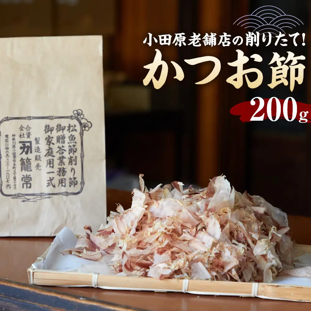 【小田原老舗　鰹節、削り節専門店の削りたて鰹節】鰹節200ｇ【 かつおぶし 神奈川県 小田原市 かつおぶし】