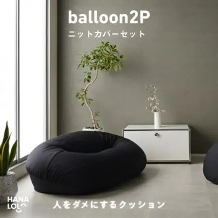 【ハナロロ】バルーンソファ 2P ニットカバーセット(ブラック)【1645249】