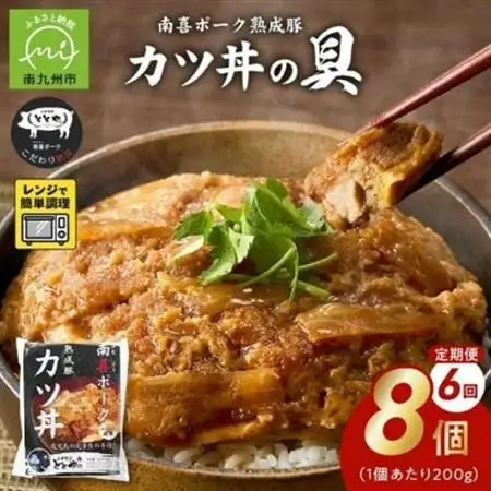 【毎月定期便】南喜ポーク熟成豚 「カツ丼の具 8P」全6回【配送不可地域：離島】【4081647】