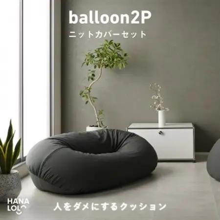 【ハナロロ】バルーンソファ 2P ニットカバーセット(チャコールグレー)【1645250】