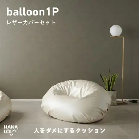 【ハナロロ】バルーンソファ 1P レザーカバーセット(パールホワイト)【1645253】