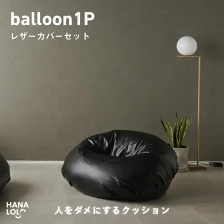 【ハナロロ】バルーンソファ 1P レザーカバーセット(ブラック)【1645255】