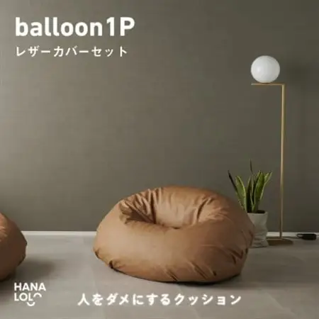 【ハナロロ】バルーンソファ 1P レザーカバーセット(ブラウンベージュ)【1645256】