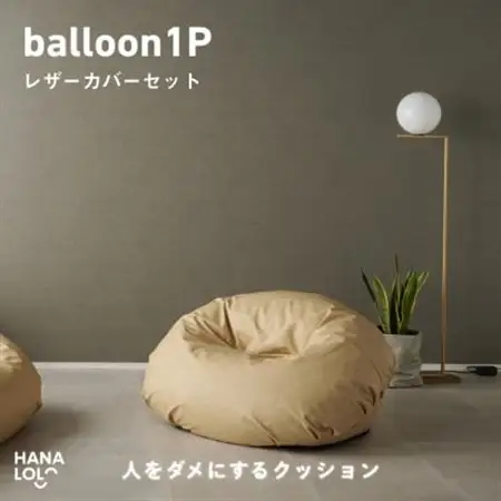 【ハナロロ】バルーンソファ 1P レザーカバーセット(クリーム)【1645257】