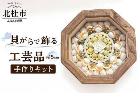 「手作りキット」貝がらで作る工芸品※約15cm 手作りキット 貝がらアート セーラーズバレンタイン 木製 八角形フレーム 約15cm 天然貝がら オリジナル 伝統美術工芸 [h082]
