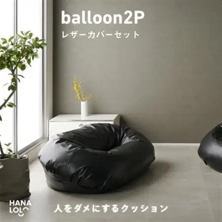 【ハナロロ】バルーンソファ 2P レザーカバーセット(ブラック)【1645261】