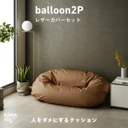 【ハナロロ】バルーンソファ 2P レザーカバーセット(ブラウンベージュ)【1645262】