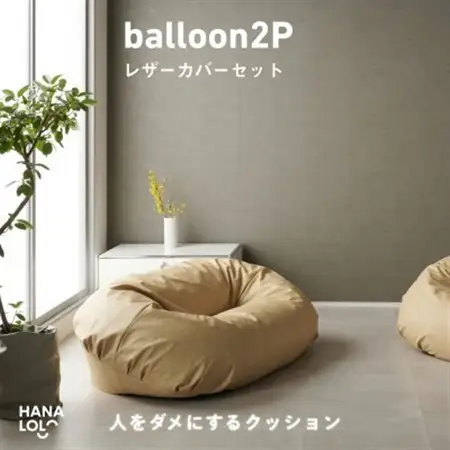 【ハナロロ】バルーンソファ 2P レザーカバーセット(クリーム)【1645263】