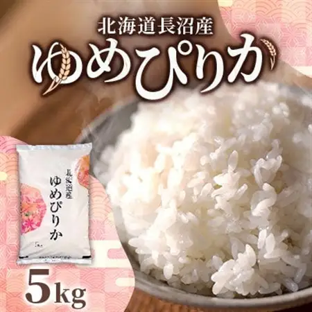 北海道長沼産 ゆめぴりか 5kg 精米 契約栽培米 美味しいお米 特Aランク  コメ 白米【1655190】