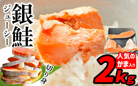 訳あり 銀鮭 2kg 切り身