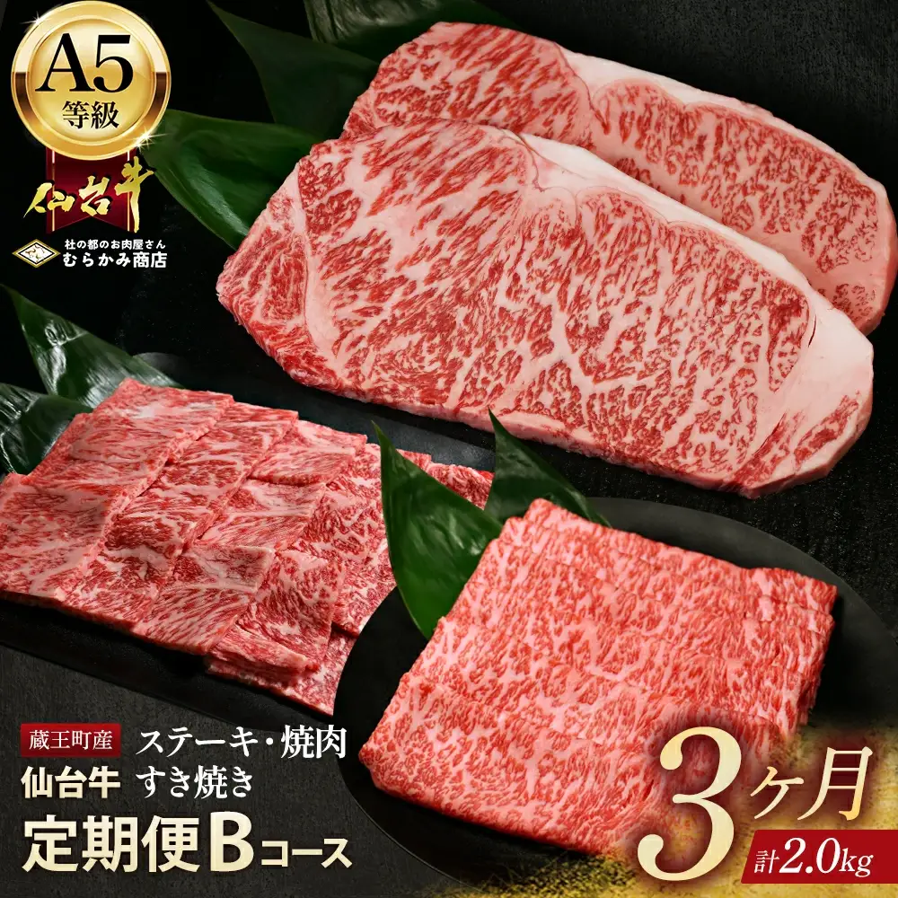 【毎月定期便】「A5仙台牛Bコース」 ステーキ・焼肉・すき焼き 全3回　【04301-0857】